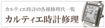 カルティエ時計修理