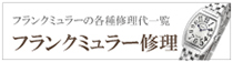 フランクミュラー時計修理