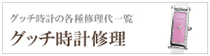 グッチ時計修理