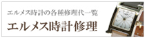 エルメス時計修理