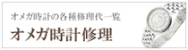 オメガ時計修理