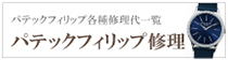 パテックフィリップ時計修理