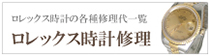 ロレックス時計修理