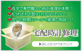 宅配時計修理