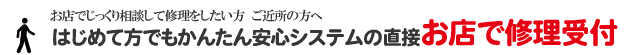 たいしょうや大正屋で修理