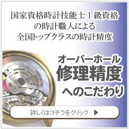 精度の高い時計修理