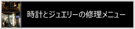 時計とジュエリーの修理代