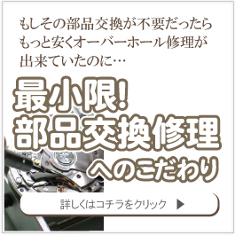 最小限部品交換修理オーバーホール