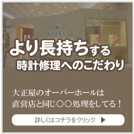 長持ちオーバーホール修理