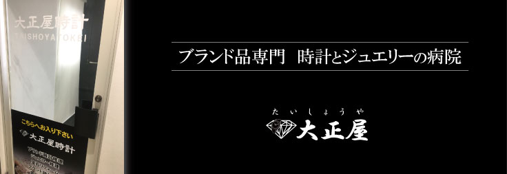 大正屋たいしょうや時計修理専門店