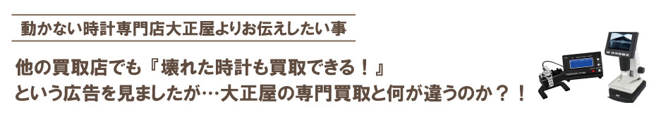 通常の買取店と故障した時計買取専門店大正屋の違い