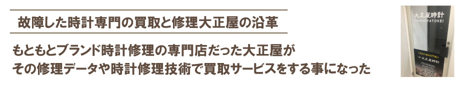 時計修理の専門店だった大正屋が全国買取をはじめた理由