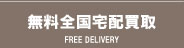無料全国宅配買取