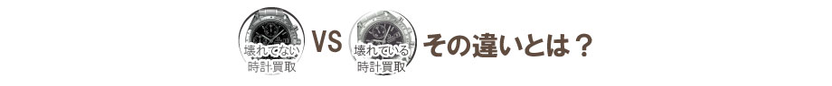 壊れた時計買取と壊れていない時計買取の違い