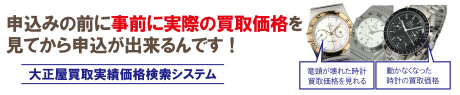 故障したオメガ買取価格を今すぐ調べる