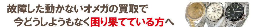 動かない故障したオメガの買い取りでお困りの方