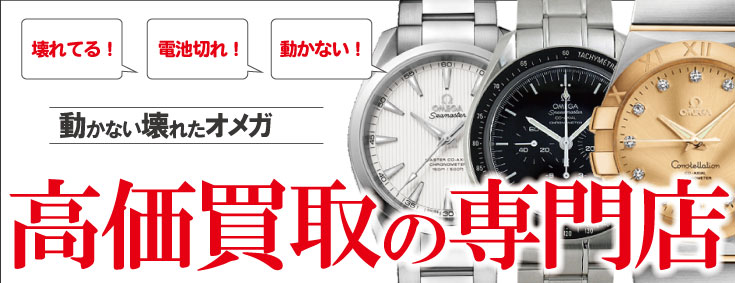 ジャンク品オメガ買い取りの専門店