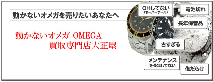 動かないオメガ買取りの専門店