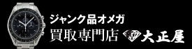 ジャンク品オメガ買取大正屋(たいしょうや)
