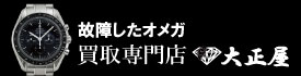 故障したオメガ買取大正屋(たいしょうや)