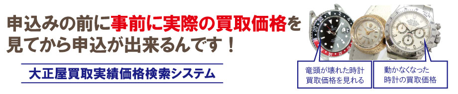故障したロレックス買取価格を今すぐ調べる