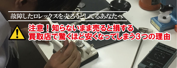故障したロレックス買取りが安くなる理由