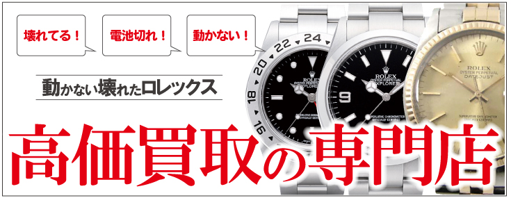 ジャンク品ロレックス買い取りの専門店