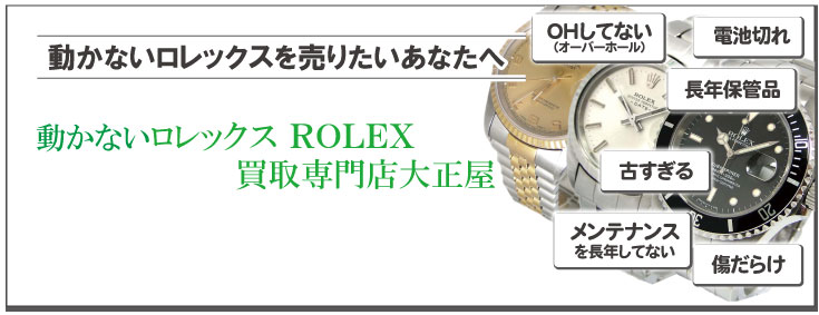 動かないROLEX買取りの専門店
