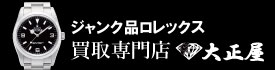 ジャンク品ロレックス買取大正屋(たいしょうや)