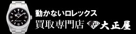 動かないロレックス買取大正屋(たいしょうや)
