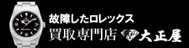 故障したロレックス買取大正屋(たいしょうや)