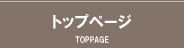 トップページ