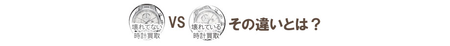 壊れた時計買取と壊れていない時計買取の違い