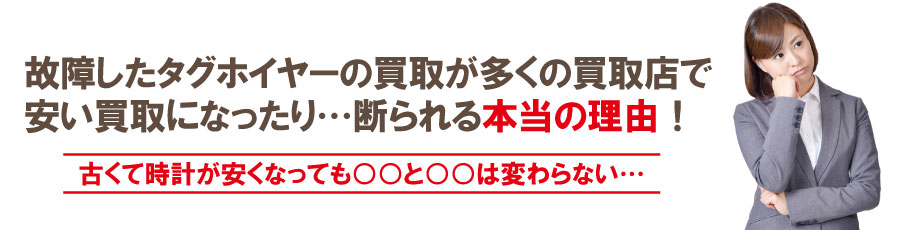 動かない壊れたタグホイヤーの買取が安くなる理由
