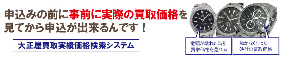 故障したタグホイヤー買取価格を今すぐ調べる