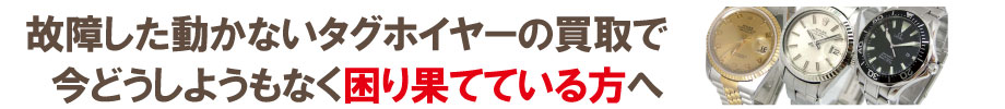 動かない故障したタグホイヤーの買い取りでお困りの方