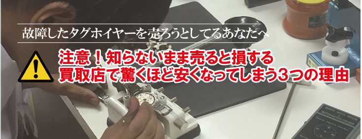 故障したタグホイヤー買取りが安くなる理由