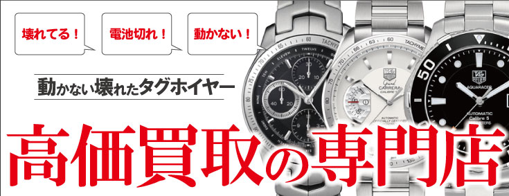 ジャンク品タグホイヤー買い取りの専門店