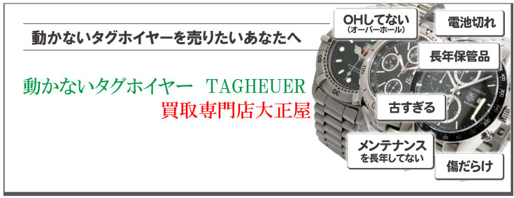 動かないタグホイヤー買取りの専門店