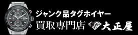 ジャンク品タグホイヤー買取大正屋(たいしょうや)
