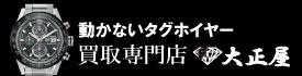 動かないタグホイヤー買取大正屋(たいしょうや)