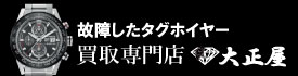 故障したタグホイヤー買取大正屋(たいしょうや)
